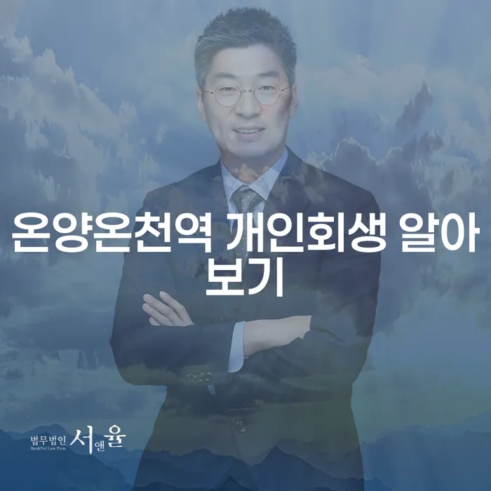 온양온천역 개인회생 알아보기