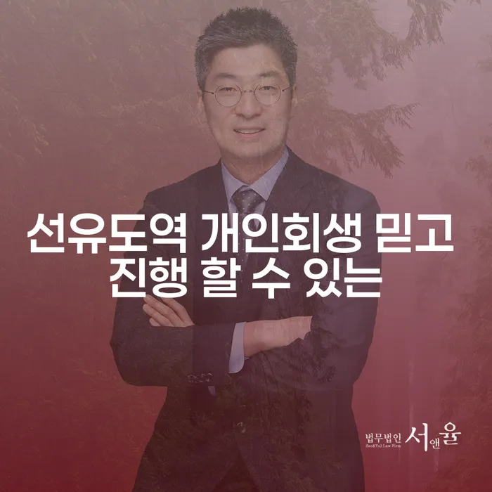 선유도역 개인회생 믿고 진행 할 수 있는