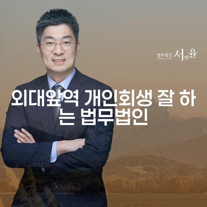 외대앞역 개인회생 잘 하는 법무법인
