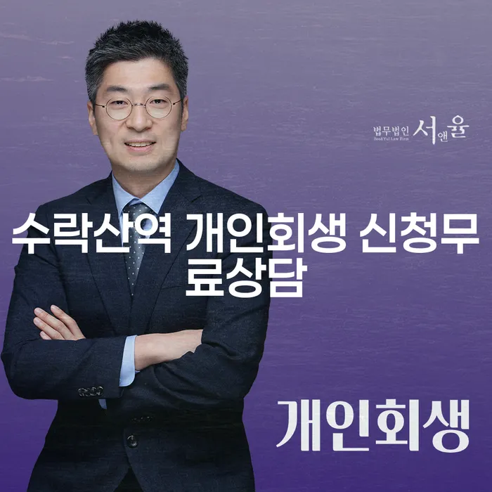 수락산역 개인회생 신청무료상담