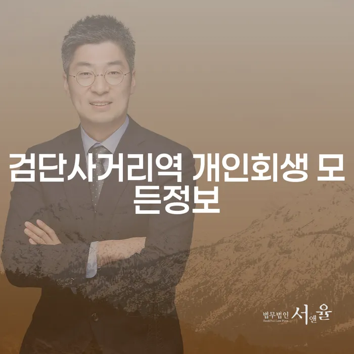 검단사거리역 개인회생 모든정보