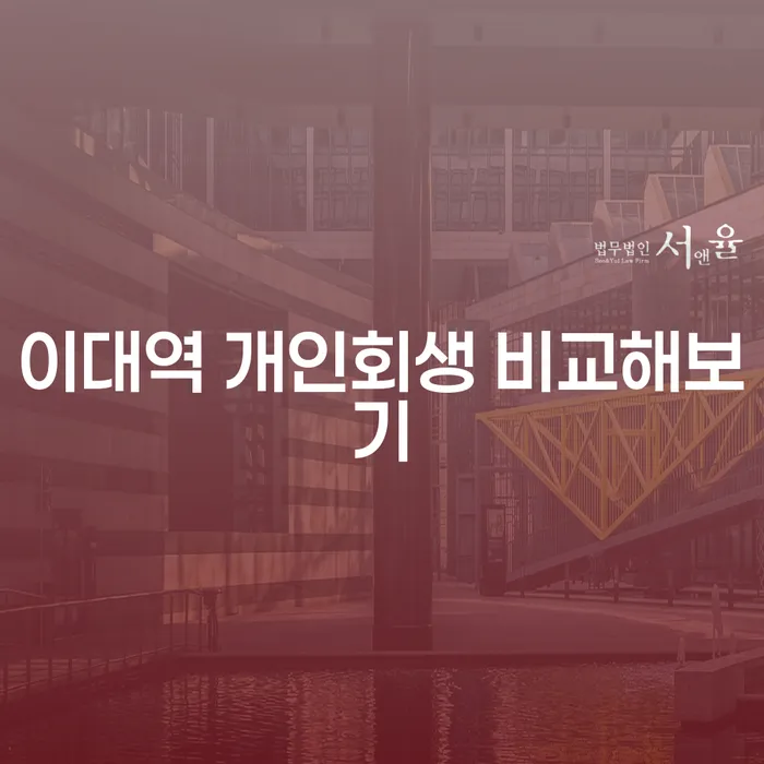 이대역 개인회생 비교해보기