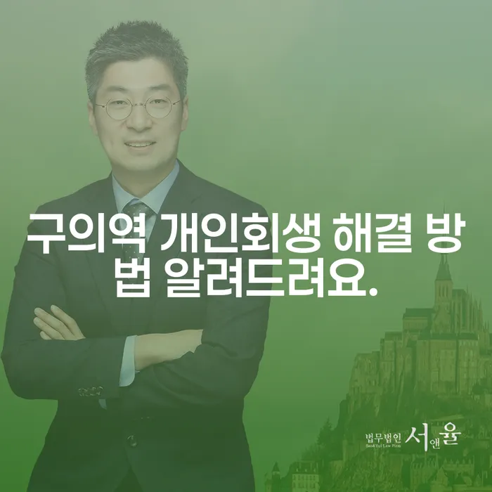 구의역 개인회생 해결 방법 알려드려요.