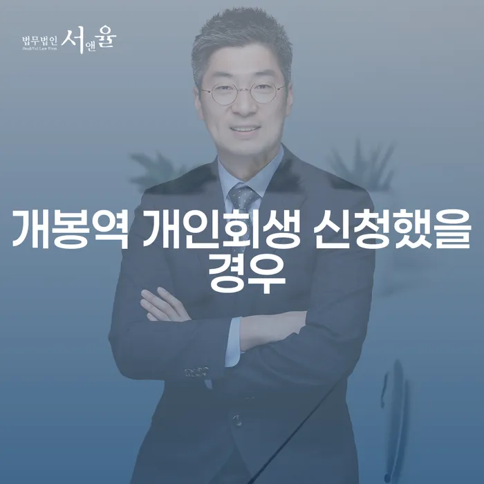개봉역 개인회생 신청했을 경우