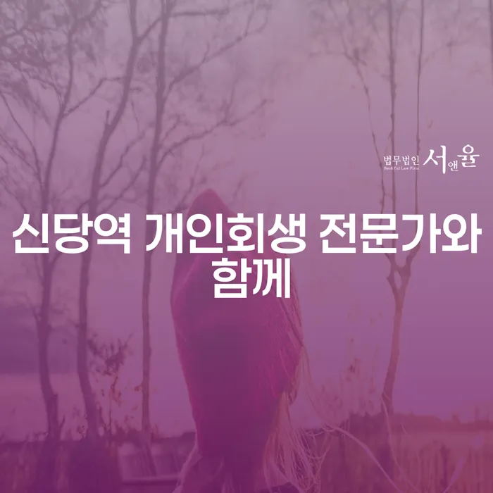 신당역 개인회생 전문가와 함께