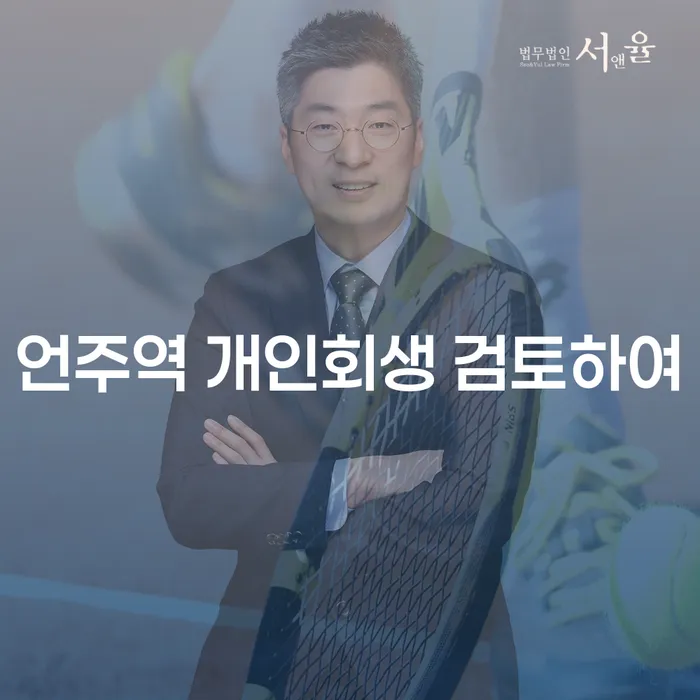 언주역 개인회생 검토하여