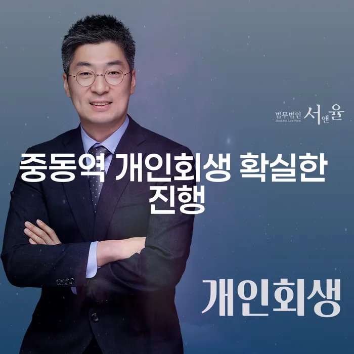 중동역 개인회생 확실한 진행