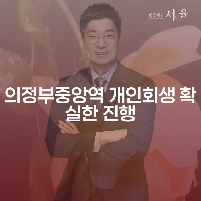 의정부중앙역 개인회생 확실한 진행
