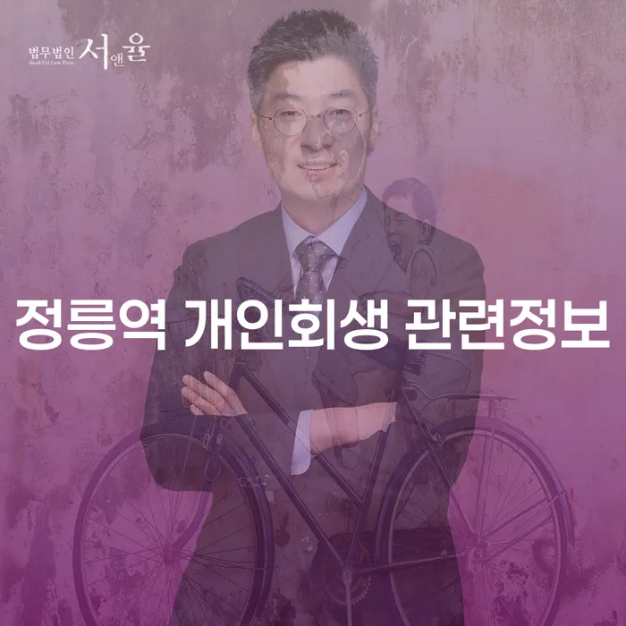 정릉역 개인회생 관련정보