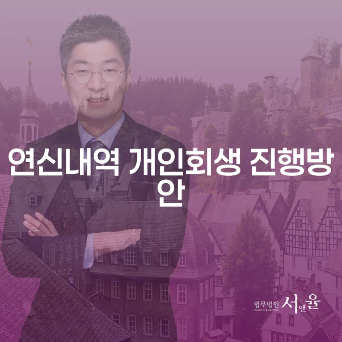 연신내역 개인회생 진행방안