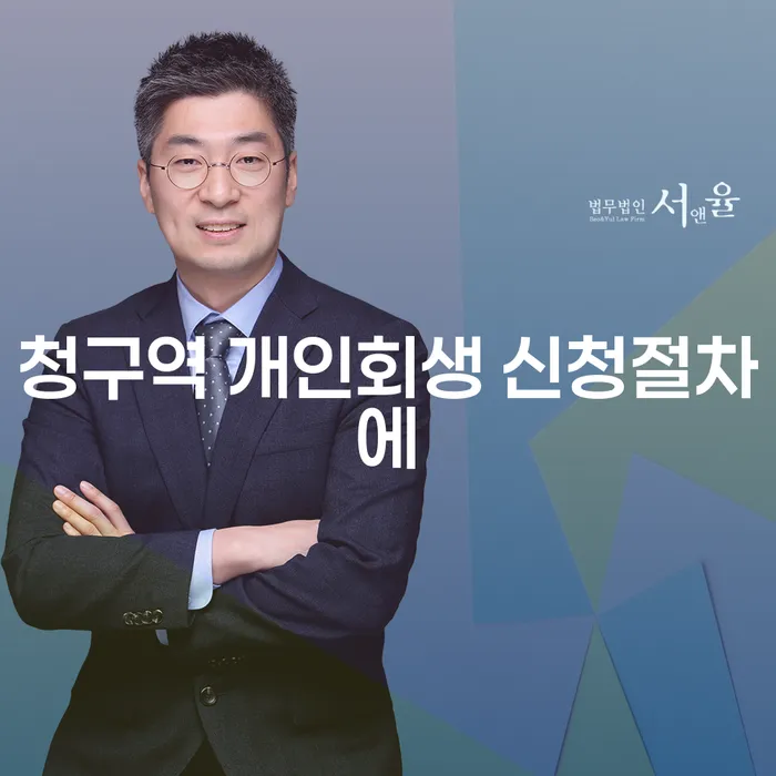 청구역 개인회생 신청절차에
