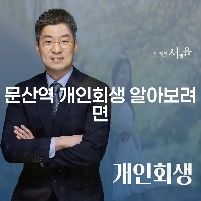 문산역 개인회생 알아보려면