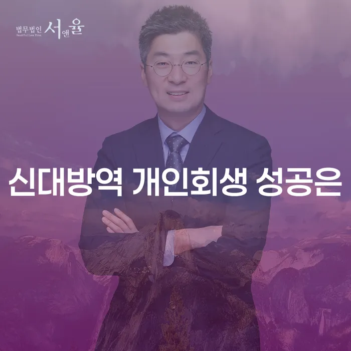 신대방역 개인회생 성공은
