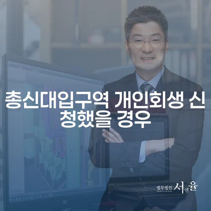 총신대입구역 개인회생 신청했을 경우