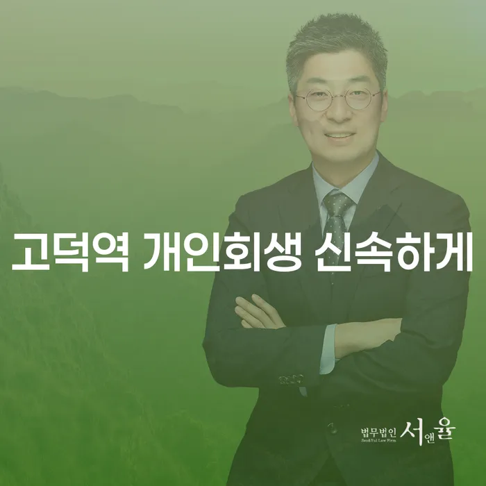 고덕역 개인회생 신속하게