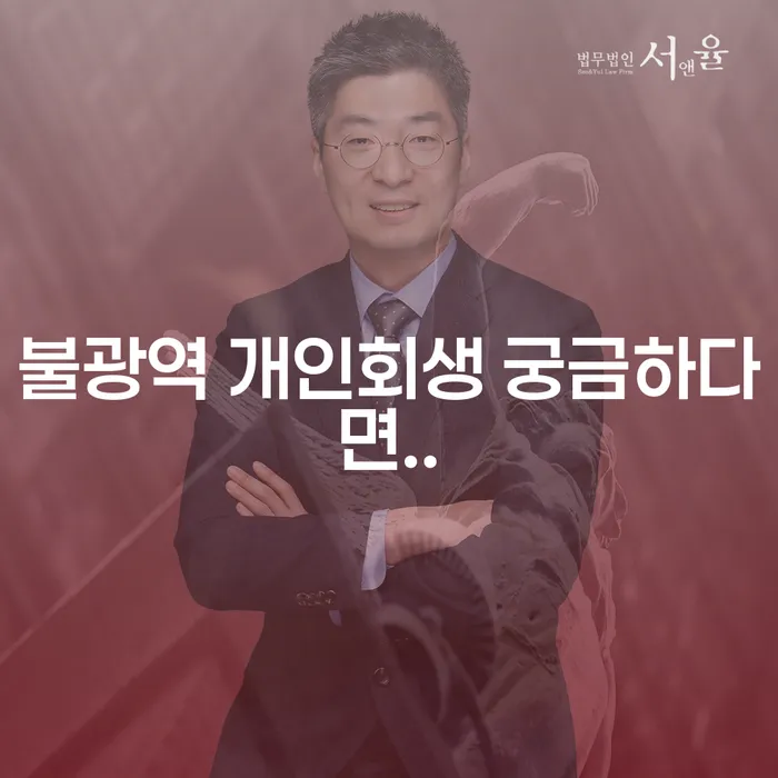 불광역 개인회생 궁금하다면..