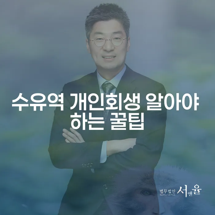 수유역 개인회생 알아야 하는 꿀팁