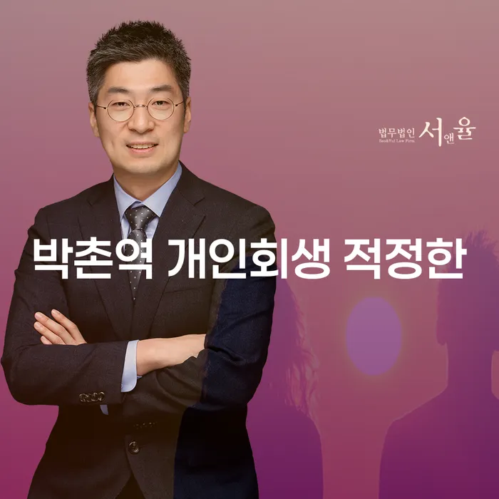 박촌역 개인회생 적정한