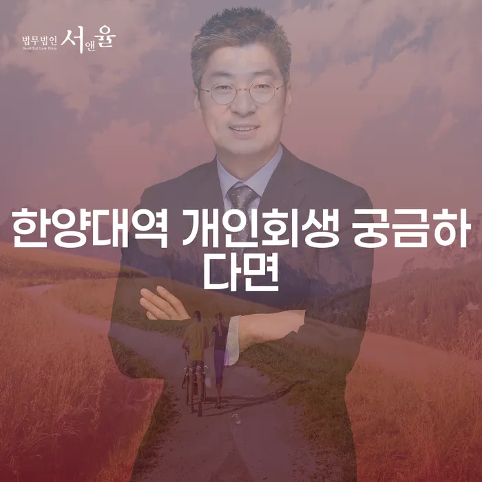 한양대역 개인회생 궁금하다면