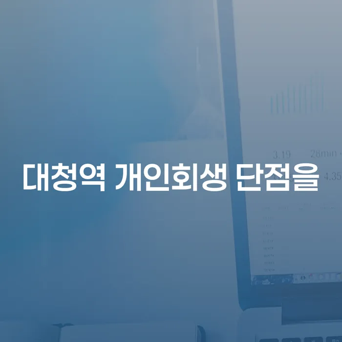 대청역 개인회생 단점을