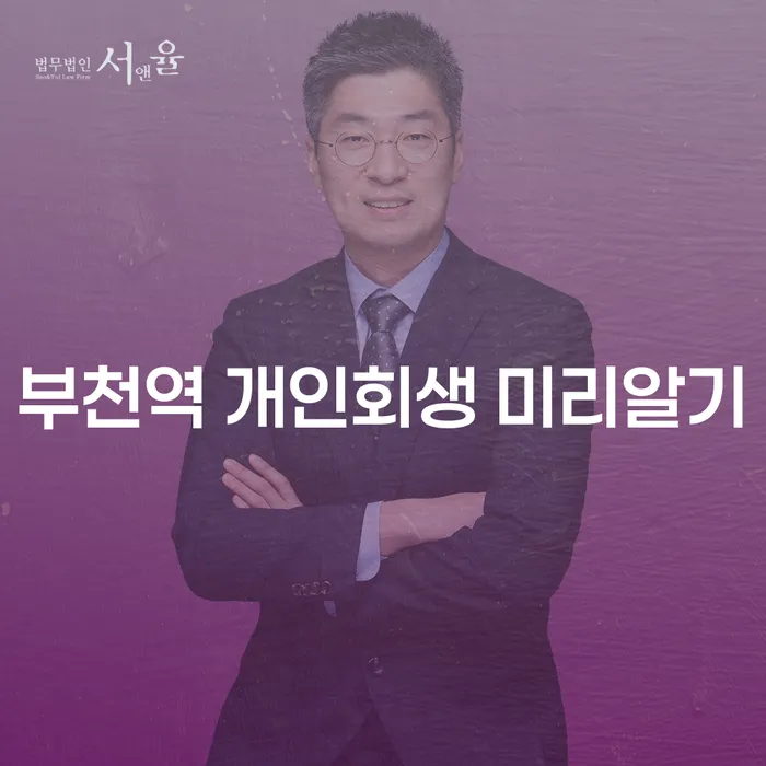 부천역 개인회생 미리알기