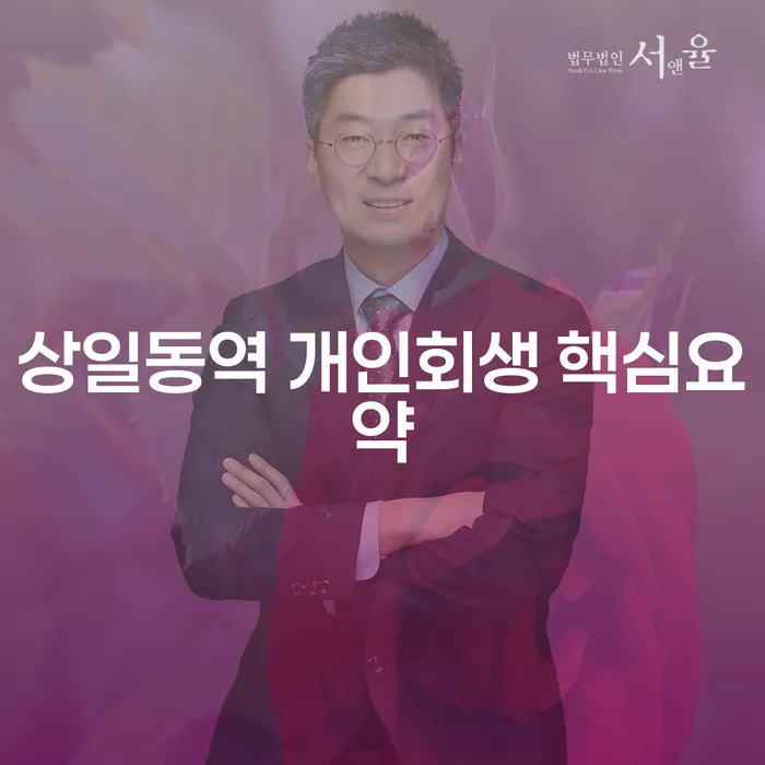 상일동역 개인회생 핵심요약