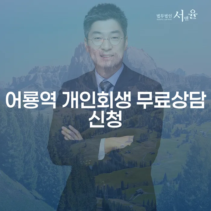 어룡역 개인회생 무료상담신청