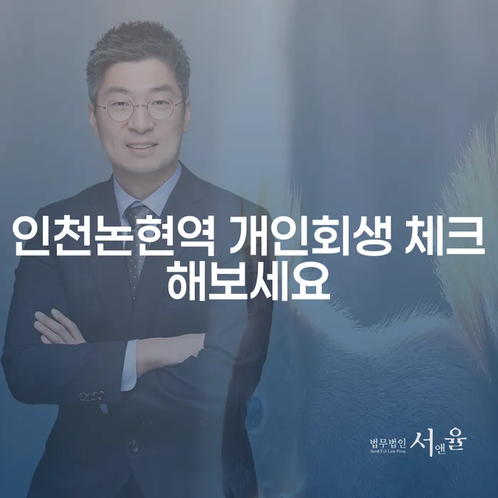 인천논현역 개인회생 체크해보세요