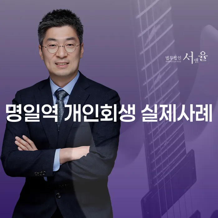 명일역 개인회생 실제사례