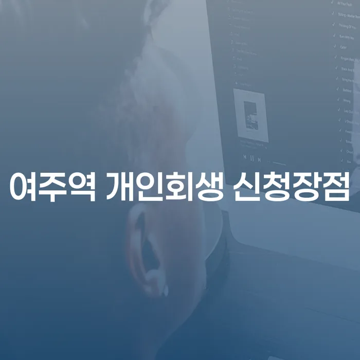여주역 개인회생 신청장점