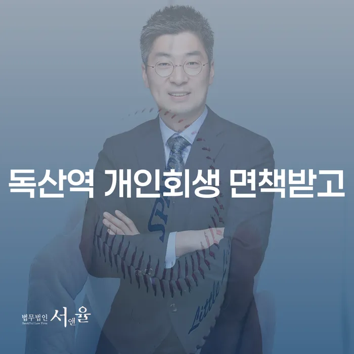 독산역 개인회생 면책받고