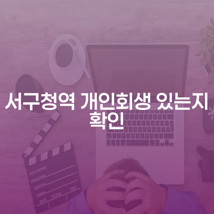 서구청역 개인회생 있는지확인