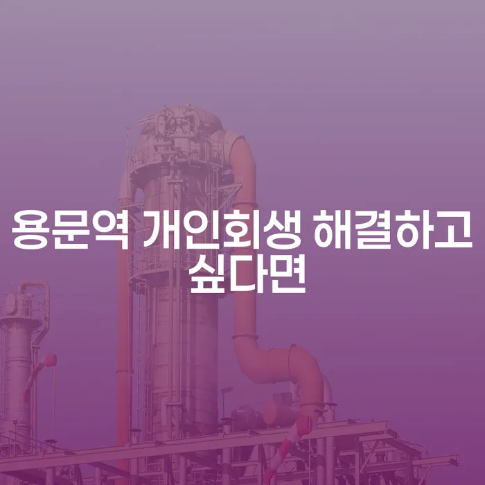 용문역 개인회생 해결하고 싶다면