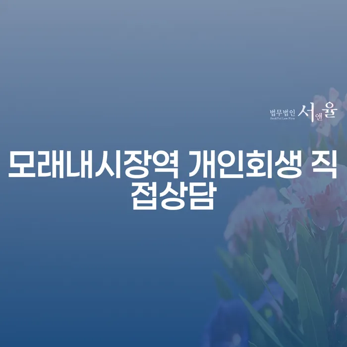 모래내시장역 개인회생 직접상담