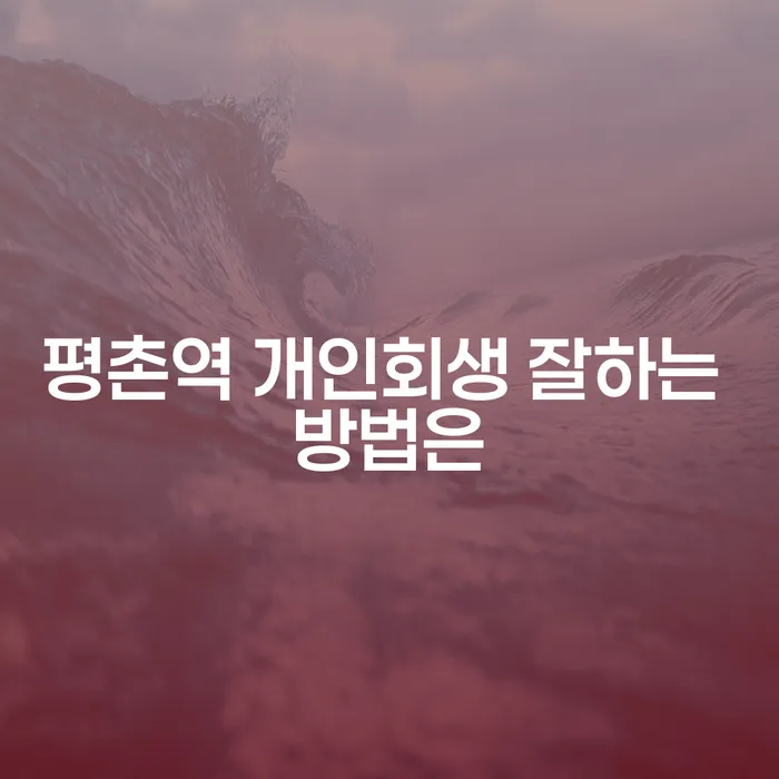 평촌역 개인회생 잘하는 방법은