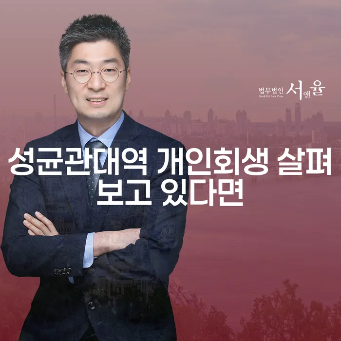 성균관대역 개인회생 살펴보고 있다면