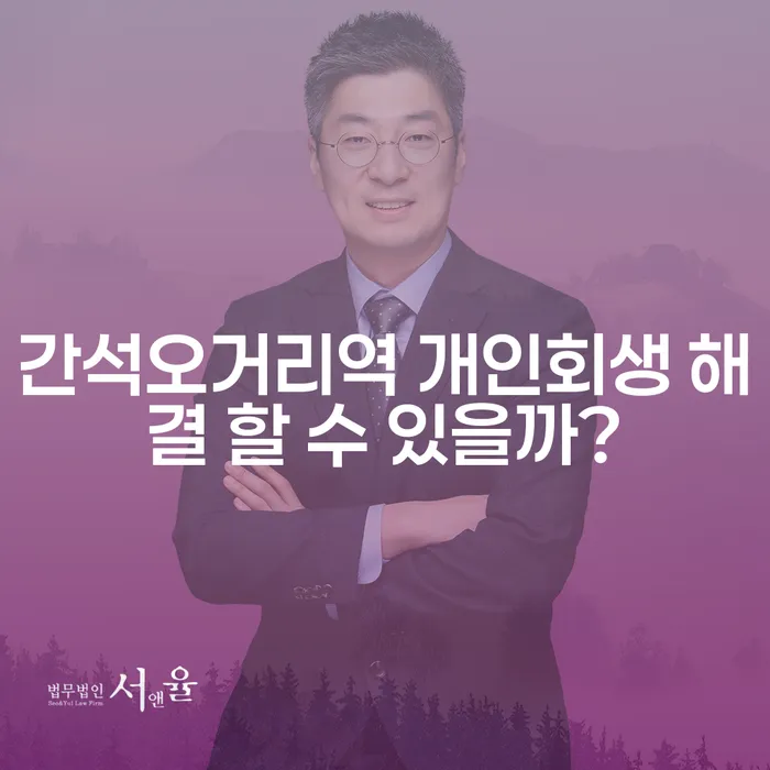 간석오거리역 개인회생 해결 할 수 있을까?