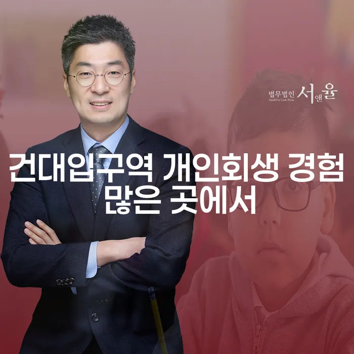 건대입구역 개인회생 경험 많은 곳에서