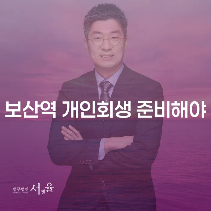보산역 개인회생 준비해야