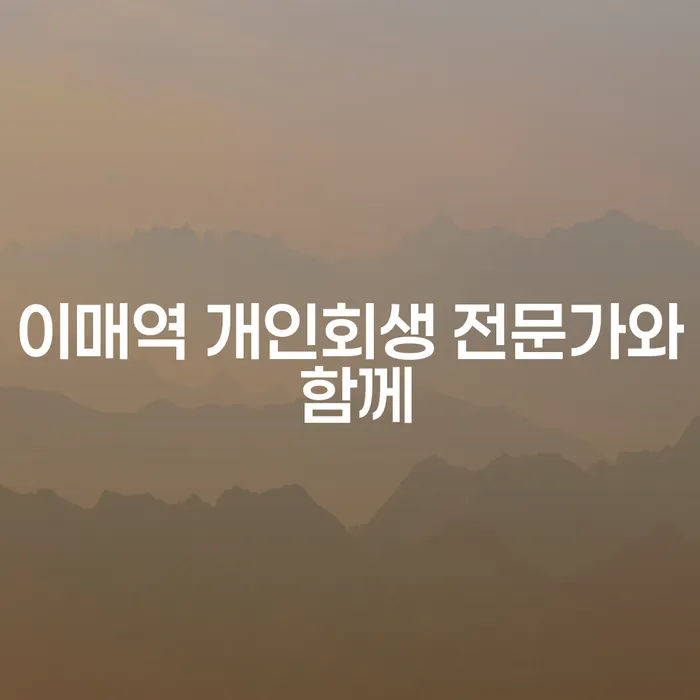 이매역 개인회생 전문가와 함께