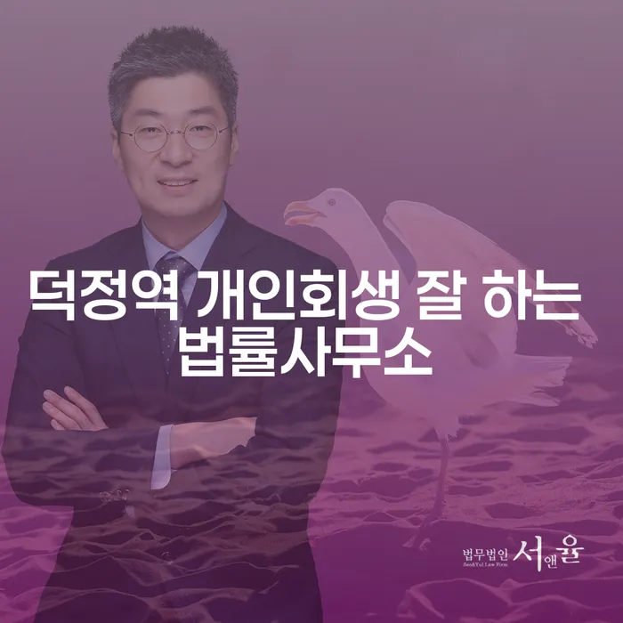 덕정역 개인회생 잘 하는 법률사무소