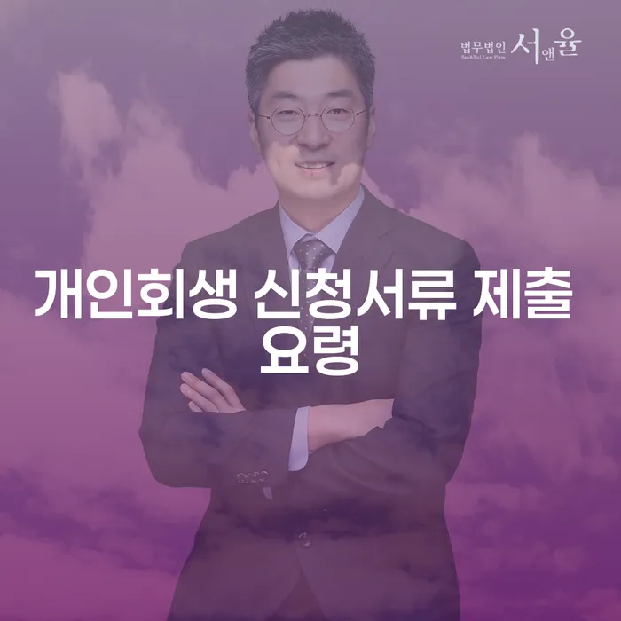 개인회생 신청서류 제출 요령: 어떻게 준비해야 할까?