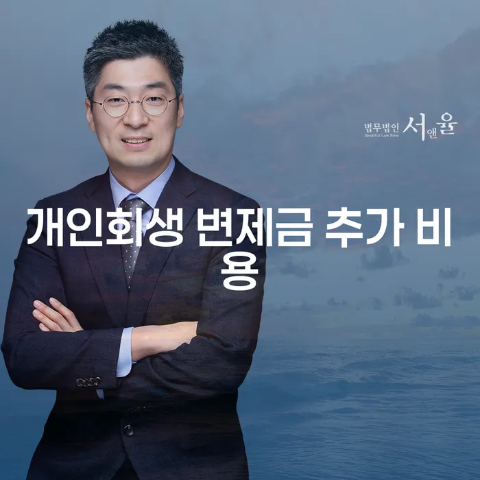 개인회생 변제금 추가 비용이 궁금하다면?