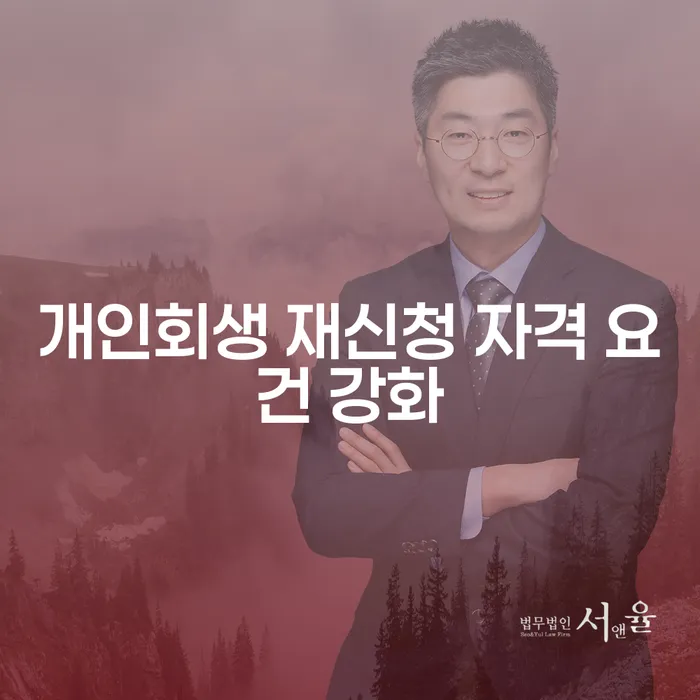 개인회생 재신청, 자격 요건이 강화되었나요?