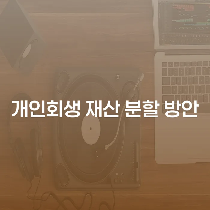 개인회생 재산 분할 방안: 어떻게 효과적으로 해결할 수 있을까?