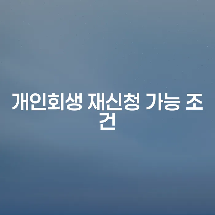 개인회생 재신청 가능 조건: 당신도 다시 시작할 수 있을까요?