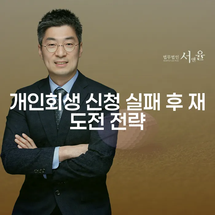 개인회생 신청 실패 후 재도전할 때 어떤 전략이 필요할까요?