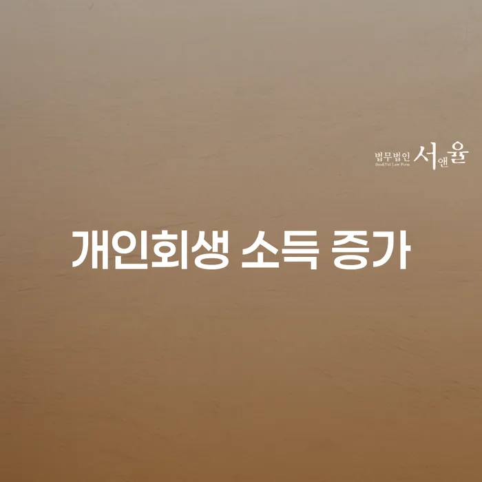 개인회생 소득 증가가 불이익을 초래할까요?