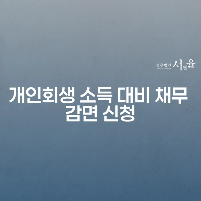개인회생 소득 대비 채무 감면 신청을 어떻게 해야 할까요?