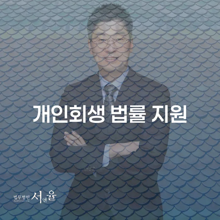 개인회생 법률 지원: 당신의 채무 문제를 해결하는 방법은?